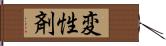 変性剤 Hand Scroll