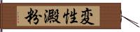 変性澱粉 Hand Scroll