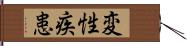 変性疾患 Hand Scroll