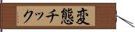 変態チック Hand Scroll