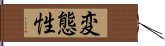 変態性 Hand Scroll