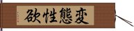 変態性欲 Hand Scroll