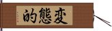 変態的 Hand Scroll