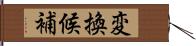 変換候補 Hand Scroll