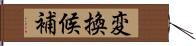 変換候補 Hand Scroll