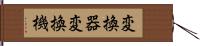 変換器 Hand Scroll