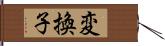 変換子 Hand Scroll