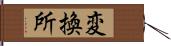 変換所 Hand Scroll