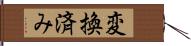 変換済み Hand Scroll