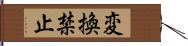 変換禁止 Hand Scroll