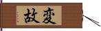 変故 Hand Scroll