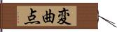 変曲点 Hand Scroll