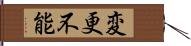 変更不能 Hand Scroll