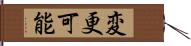 変更可能 Hand Scroll