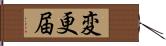 変更届 Hand Scroll