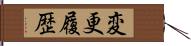 変更履歴 Hand Scroll