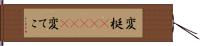 変梃(ateji) Hand Scroll