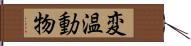 変温動物 Hand Scroll