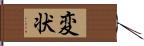 変状 Hand Scroll