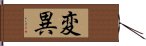 変異 Hand Scroll