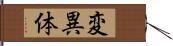 変異体 Hand Scroll