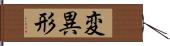 変異形 Hand Scroll