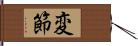 変節 Hand Scroll