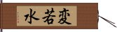 変若水 Hand Scroll