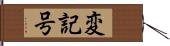 変記号 Hand Scroll