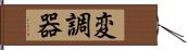 変調器 Hand Scroll