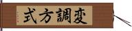 変調方式 Hand Scroll