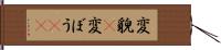 変貌(P) Hand Scroll