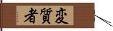 変質者 Hand Scroll