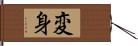 変身 Hand Scroll