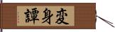 変身譚 Hand Scroll