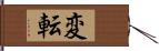 変転 Hand Scroll