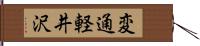 変通軽井沢 Hand Scroll