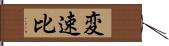 変速比 Hand Scroll