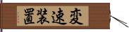 変速装置 Hand Scroll