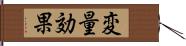 変量効果 Hand Scroll