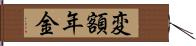 変額年金 Hand Scroll