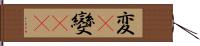 変(P) Hand Scroll