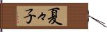 夏々子 Hand Scroll