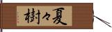 夏々樹 Hand Scroll