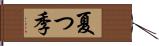 夏つ季 Hand Scroll