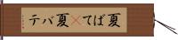 夏ばて(P) Hand Scroll