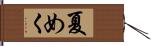 夏めく Hand Scroll