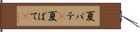夏バテ(P) Hand Scroll