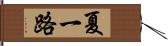 夏一路 Hand Scroll