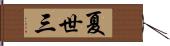 夏世三 Hand Scroll